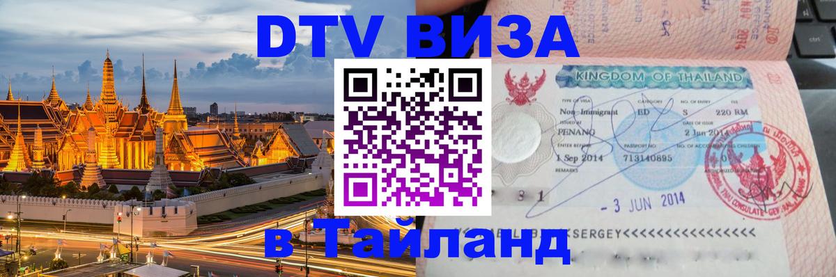 Стоимость и условия DTV визы — оформление в Таиланд под ключ - 05.10.2025 