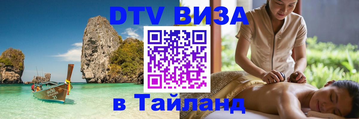 ДТВ виза в Таиланд 